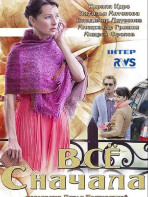 Постер сериала «Всё сначала»